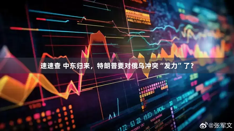 速速查 中东归来，特朗普要对俄乌冲突“发力”了？