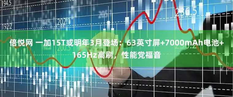 倍悦网 一加15T或明年3月登场：63英寸屏+7000mAh电池+165Hz高刷，性能党福音