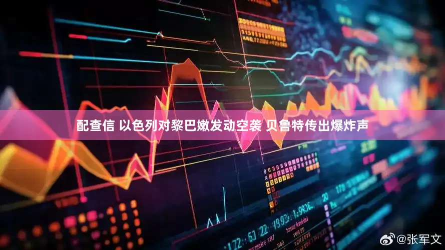 配查信 以色列对黎巴嫩发动空袭 贝鲁特传出爆炸声
