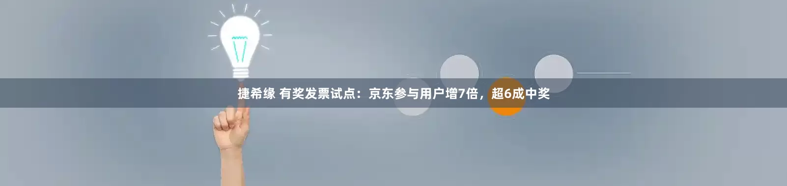 捷希缘 有奖发票试点：京东参与用户增7倍，超6成中奖