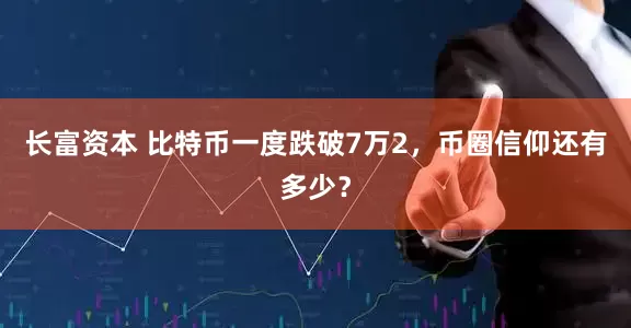 长富资本 比特币一度跌破7万2，币圈信仰还有多少？